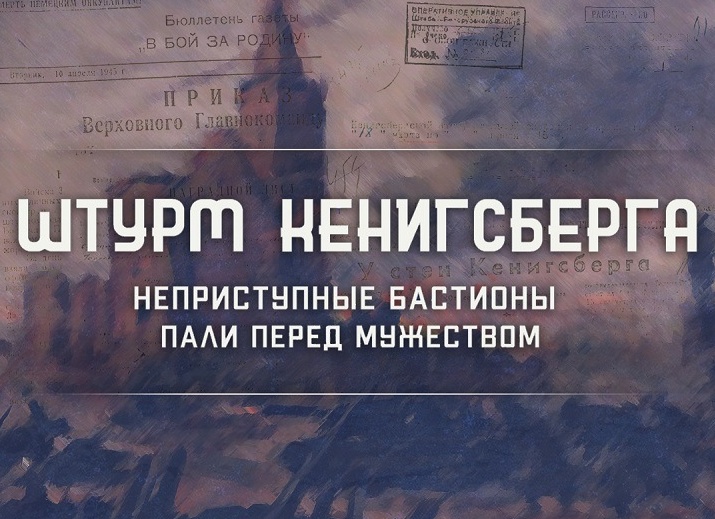 «Неприступные бастионы пали перед мужеством». Минобороны РФ рассказало о штурме Кёнигсберга: как Красная армия открыла себе дорогу на Берлин