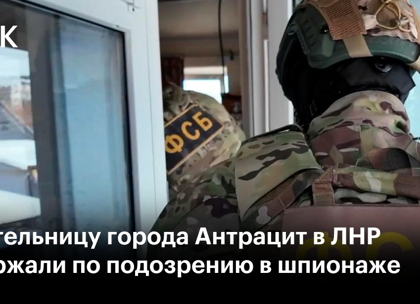 ФСБ: жительницу города Антрацита в ЛНР задержали по подозрению в шпионаже