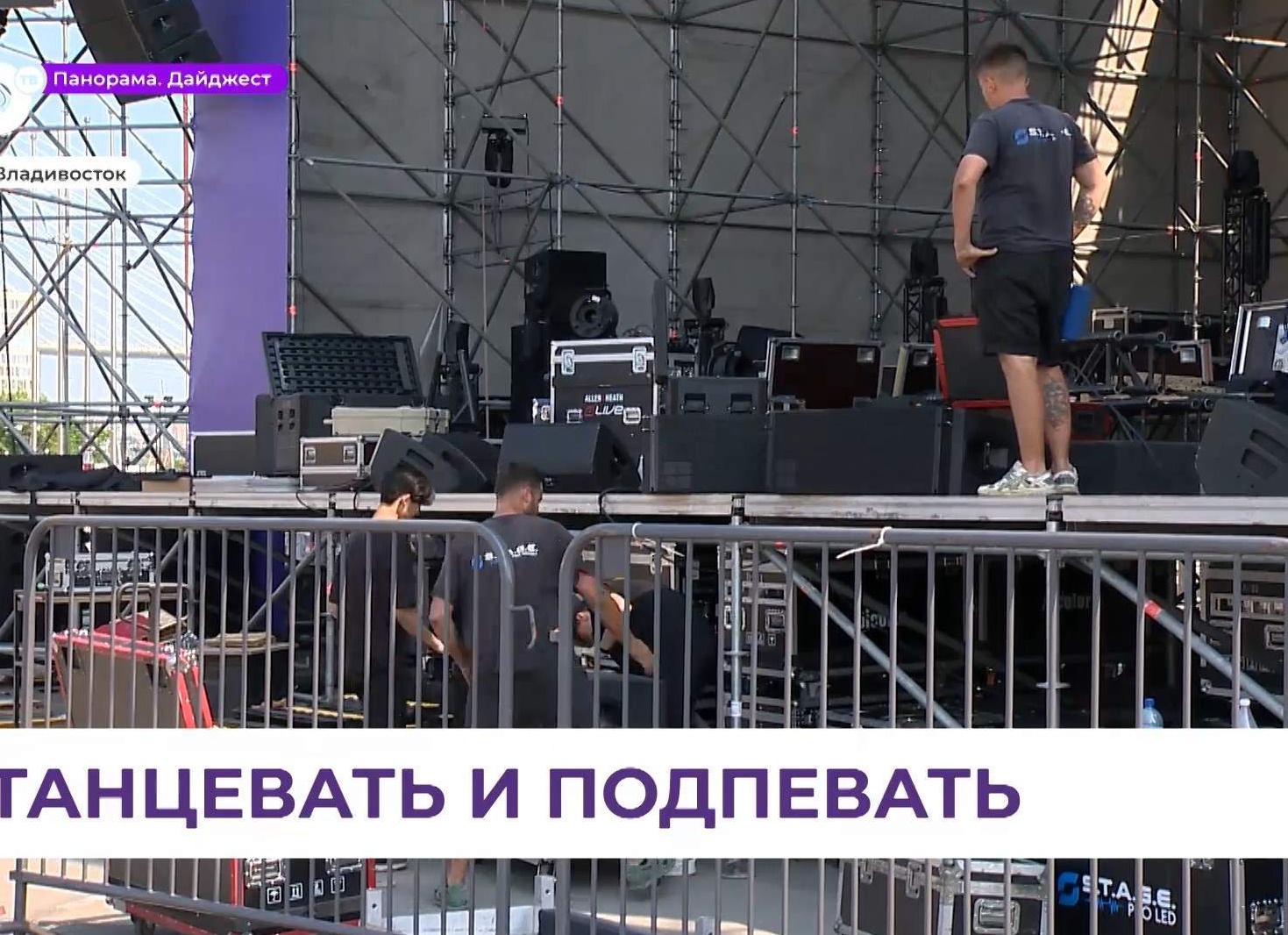 Во Владивостоке идёт подготовка к празднованию 165-летия города
