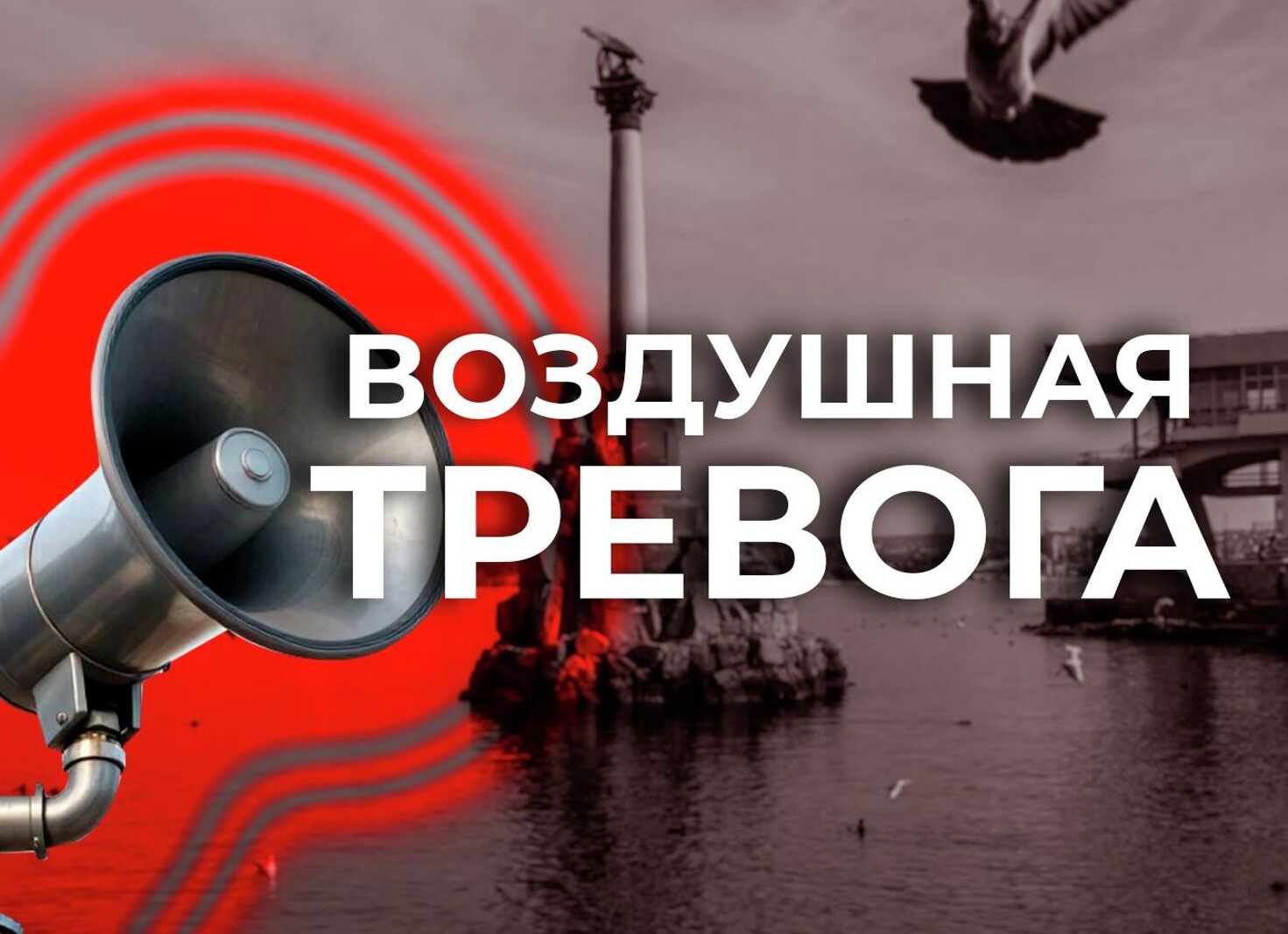 Воздушная тревога объявлена в Севастополе