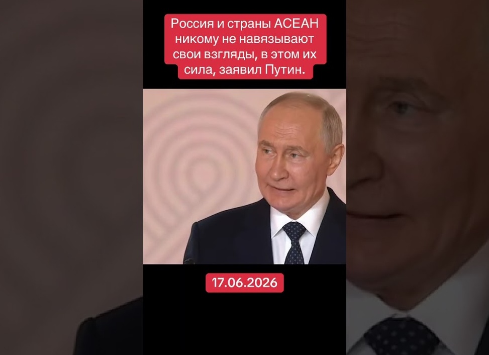 Путин: Россия и страны АСЕАН никому не навязывают свои взгляды